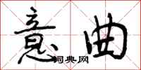 曾庆福意曲行书怎么写