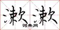 曾庆福漱漱行书怎么写