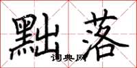 荆霄鹏黜落楷书怎么写