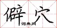 荆霄鹏僻穴楷书怎么写