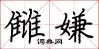荆霄鹏雠嫌楷书怎么写