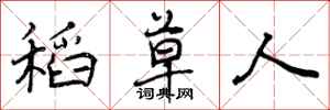曾庆福稻草人行书怎么写