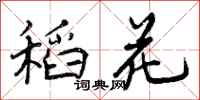 曾庆福稻花行书怎么写