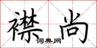 荆霄鹏襟尚楷书怎么写