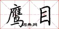 荆霄鹏鹰目楷书怎么写