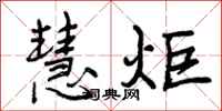 曾庆福慧炬行书怎么写