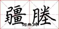 荆霄鹏疆塍楷书怎么写