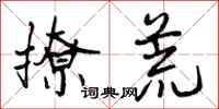 曾庆福撩荒行书怎么写