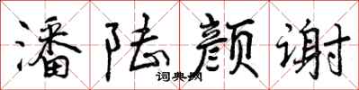 曾庆福潘陆颜谢行书怎么写