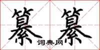 荆霄鹏纂纂楷书怎么写