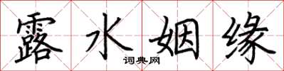 荆霄鹏露水姻缘楷书怎么写
