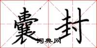 荆霄鹏囊封楷书怎么写