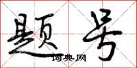 曾庆福题号行书怎么写