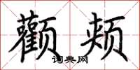 荆霄鹏颧颊楷书怎么写