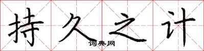 荆霄鹏持久之计楷书怎么写