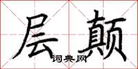 荆霄鹏层颠楷书怎么写