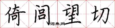 荆霄鹏倚闾望切楷书怎么写