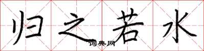 荆霄鹏归之若水楷书怎么写