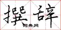 曾庆福撰辞行书怎么写