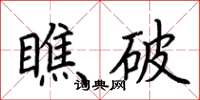 荆霄鹏瞧破楷书怎么写