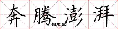 荆霄鹏奔腾澎湃楷书怎么写