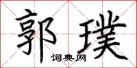 荆霄鹏郭璞楷书怎么写