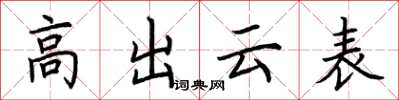 荆霄鹏高出云表楷书怎么写