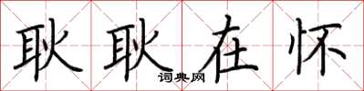 荆霄鹏耿耿在怀楷书怎么写