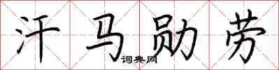 荆霄鹏汗马勋劳楷书怎么写