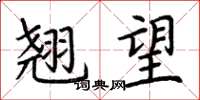 荆霄鹏翘望楷书怎么写