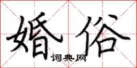 荆霄鹏婚俗楷书怎么写