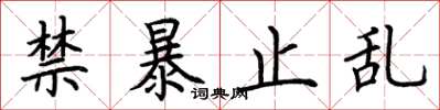 荆霄鹏禁暴止乱楷书怎么写