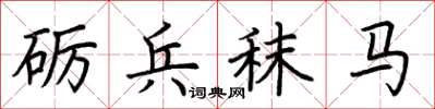 荆霄鹏砺兵秣马楷书怎么写