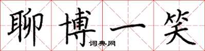 荆霄鹏聊博一笑楷书怎么写