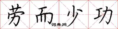 荆霄鹏劳而少功楷书怎么写