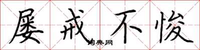 荆霄鹏屡戒不悛楷书怎么写
