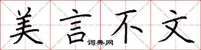 荆霄鹏美言不文楷书怎么写