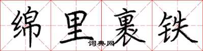荆霄鹏绵里裹铁楷书怎么写