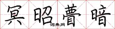 荆霄鹏冥昭瞢暗楷书怎么写