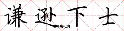 荆霄鹏谦逊下士楷书怎么写