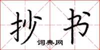 荆霄鹏抄书楷书怎么写