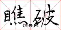 曾庆福瞧破行书怎么写