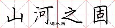 荆霄鹏山河之固楷书怎么写