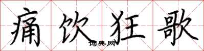 荆霄鹏痛饮狂歌楷书怎么写