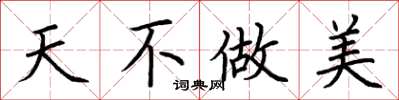 荆霄鹏天不做美楷书怎么写