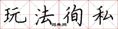 荆霄鹏玩法徇私楷书怎么写