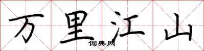荆霄鹏万里江山楷书怎么写