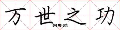 荆霄鹏万世之功楷书怎么写