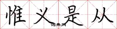 荆霄鹏惟义是从楷书怎么写