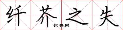 荆霄鹏纤芥之失楷书怎么写